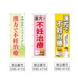 画像2: のぼり 漢方で不妊治療 (選べるデザイン) (2)