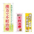 画像1: のぼり 漢方で不妊治療 (選べるデザイン) (1)