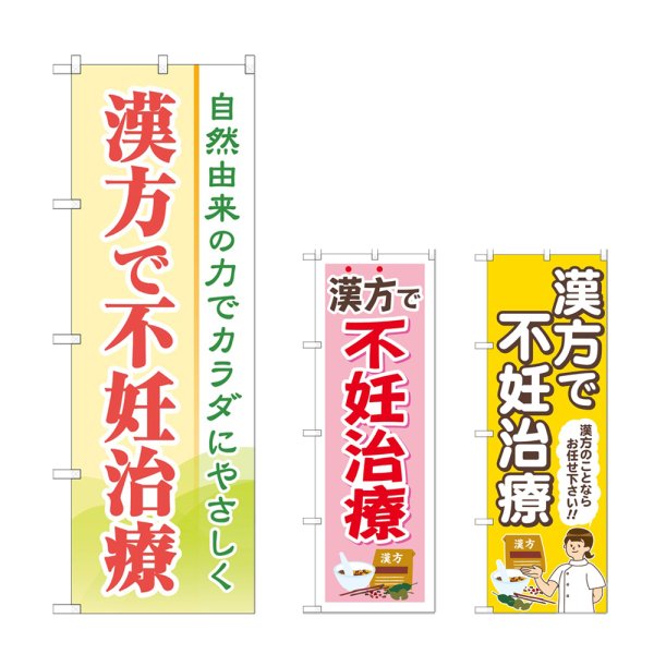 画像1: のぼり 漢方で不妊治療 (選べるデザイン) (1)