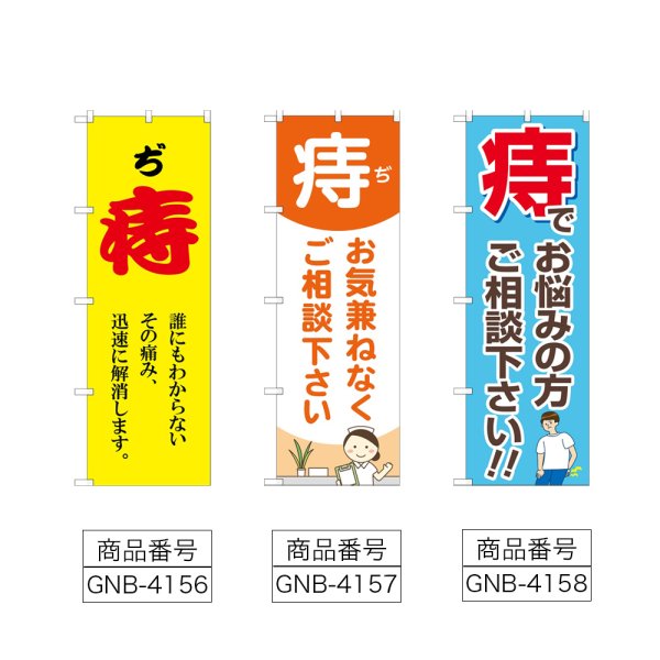 画像2: のぼり 痔 (選べるデザイン) (2)