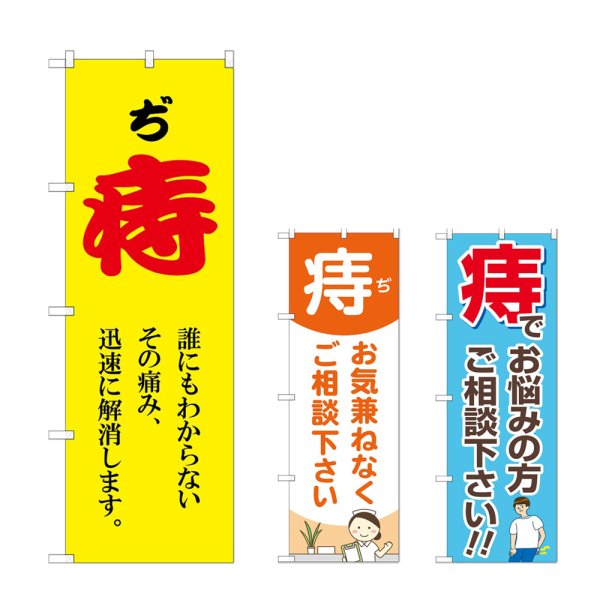 画像1: のぼり 痔 (選べるデザイン) (1)