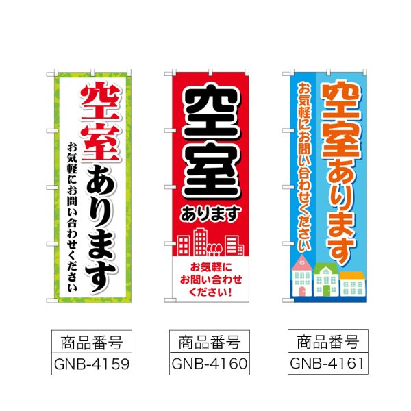 画像2: のぼり 空室あります (選べるデザイン) (2)
