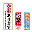 画像1: のぼり 空室あります (選べるデザイン) (1)