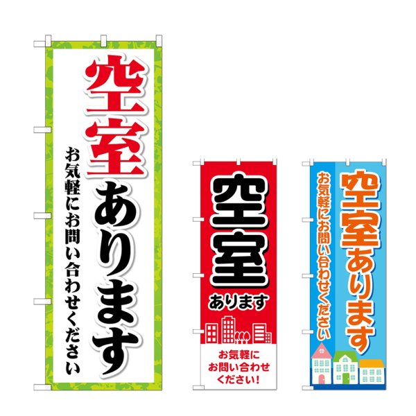 画像1: のぼり 空室あります (選べるデザイン) (1)