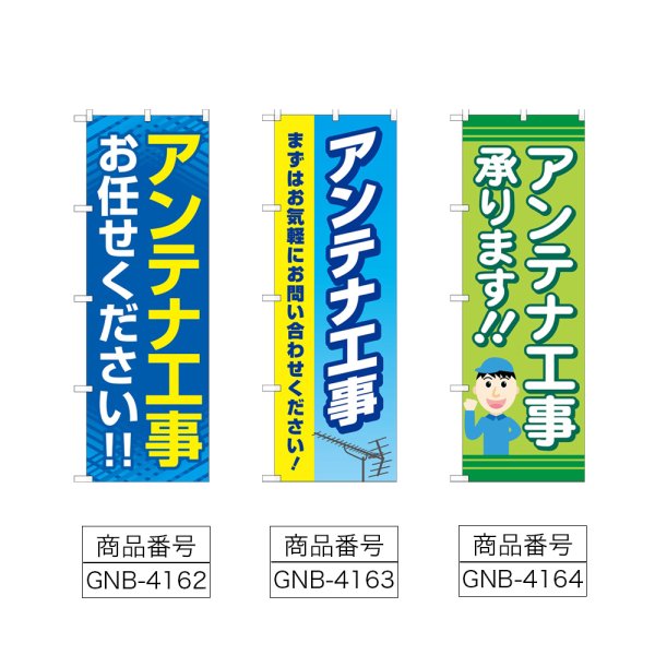 画像2: のぼり アンテナ工事お任せください (選べるデザイン) (2)