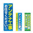 画像1: のぼり アンテナ工事お任せください (選べるデザイン) (1)