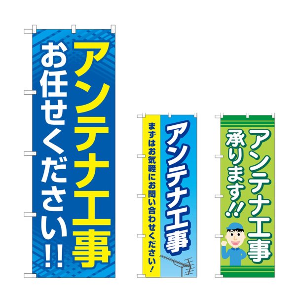 画像1: のぼり アンテナ工事お任せください (選べるデザイン) (1)