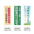 画像2: のぼり 高齢者向住宅入居募集中 (選べるデザイン) (2)