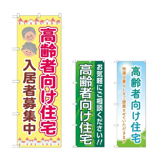 画像1: のぼり 高齢者向住宅入居募集中 (選べるデザイン) (1)