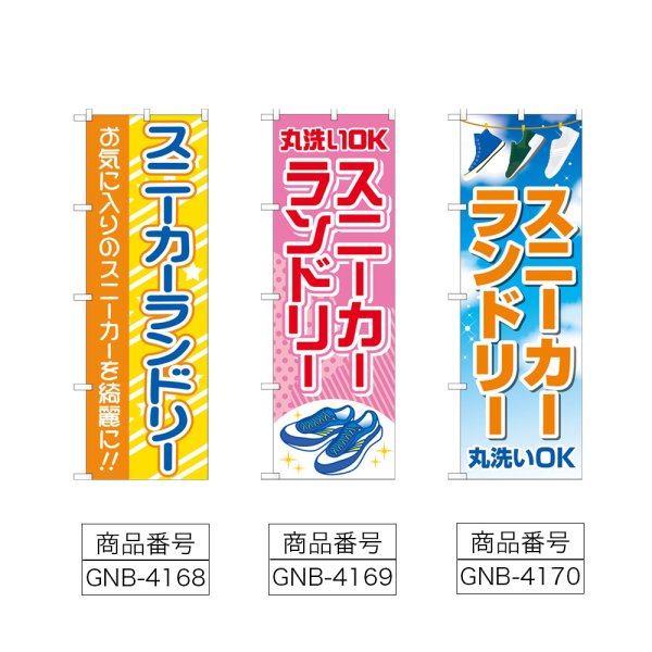 画像2: のぼり スニーカーランドリー (選べるデザイン) (2)