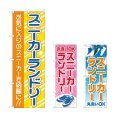 画像1: のぼり スニーカーランドリー (選べるデザイン) (1)