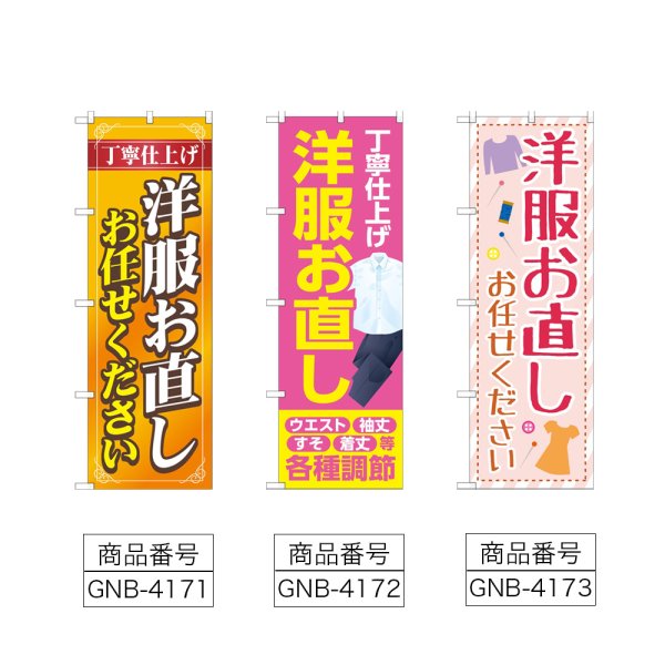 画像2: のぼり 洋服お直しお任せください (選べるデザイン) (2)