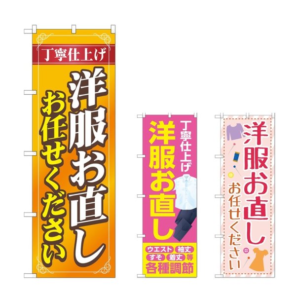 画像1: のぼり 洋服お直しお任せください (選べるデザイン) (1)
