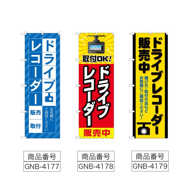 画像2: のぼり ドライブレコーダー販売 (選べるデザイン) (2)