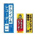 画像1: のぼり ドライブレコーダー販売 (選べるデザイン) (1)