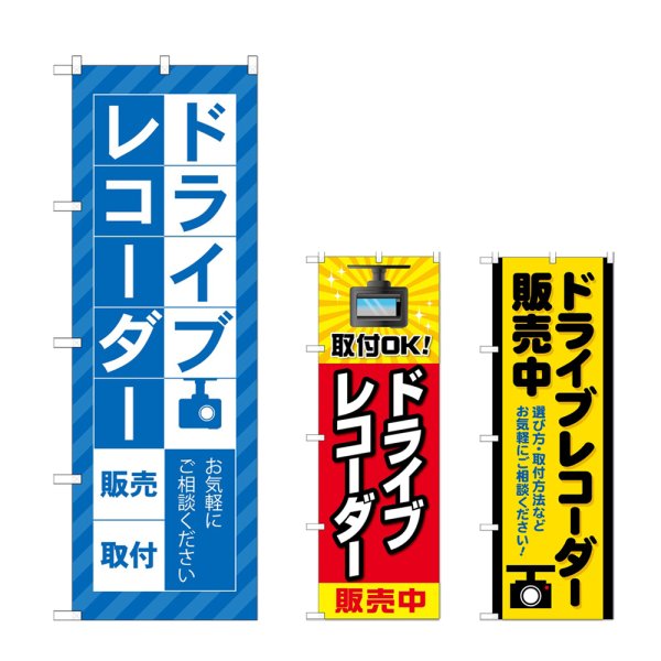 画像1: のぼり ドライブレコーダー販売 (選べるデザイン) (1)
