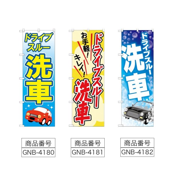 画像2: のぼり ドライブスルー洗車 (選べるデザイン) (2)