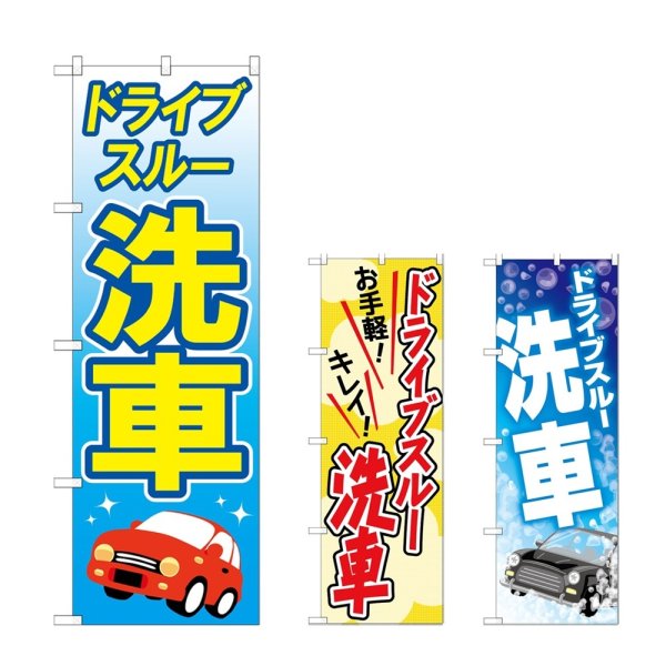 画像1: のぼり ドライブスルー洗車 (選べるデザイン) (1)