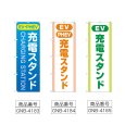 画像2: のぼり 充電スタンド（ＥＶ・ＰＨＥＶ） (選べるデザイン) (2)