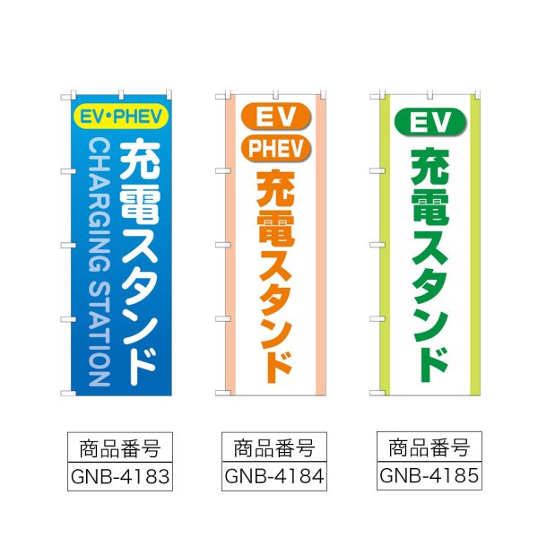 画像2: のぼり 充電スタンド（ＥＶ・ＰＨＥＶ） (選べるデザイン) (2)