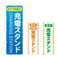 画像1: のぼり 充電スタンド（ＥＶ・ＰＨＥＶ） (選べるデザイン) (1)