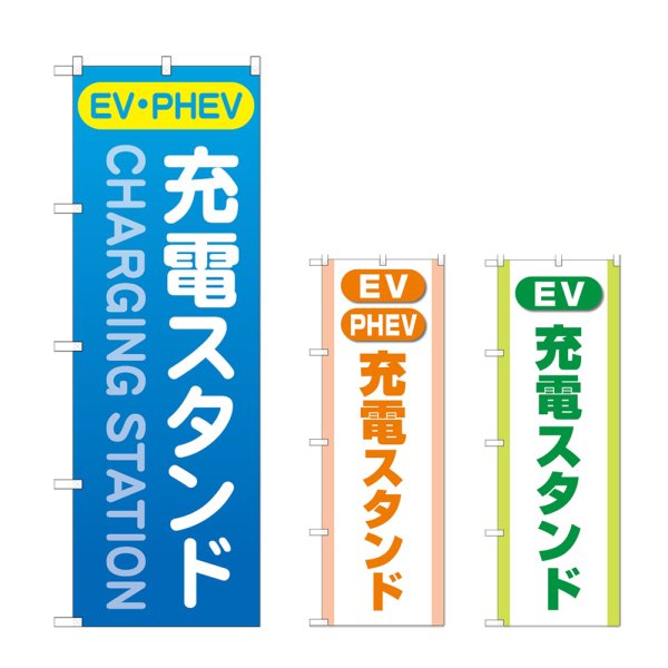 画像1: のぼり 充電スタンド（ＥＶ・ＰＨＥＶ） (選べるデザイン) (1)