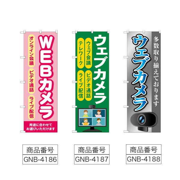 画像2: のぼり ＷＥＢカメラ (選べるデザイン) (2)