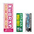 画像1: のぼり ＷＥＢカメラ (選べるデザイン) (1)