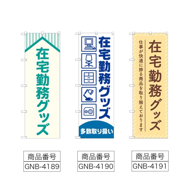 画像2: のぼり 在宅勤務グッズ (選べるデザイン) (2)