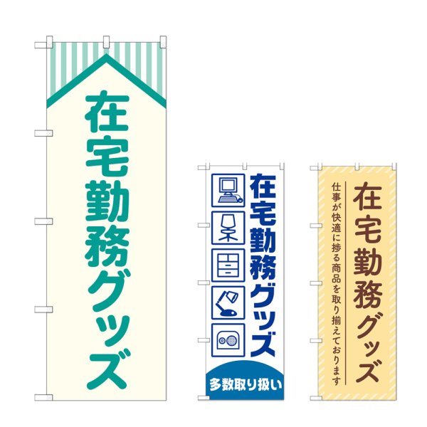 画像1: のぼり 在宅勤務グッズ (選べるデザイン) (1)