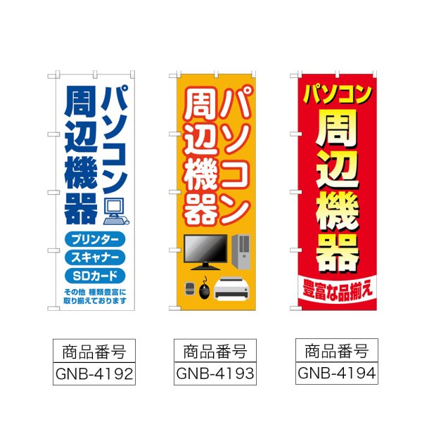 画像2: のぼり パソコン周辺機器 (選べるデザイン) (2)