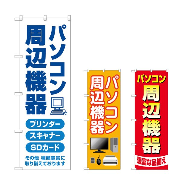 画像1: のぼり パソコン周辺機器 (選べるデザイン) (1)