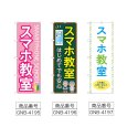 画像2: のぼり スマホ教室 (選べるデザイン) (2)