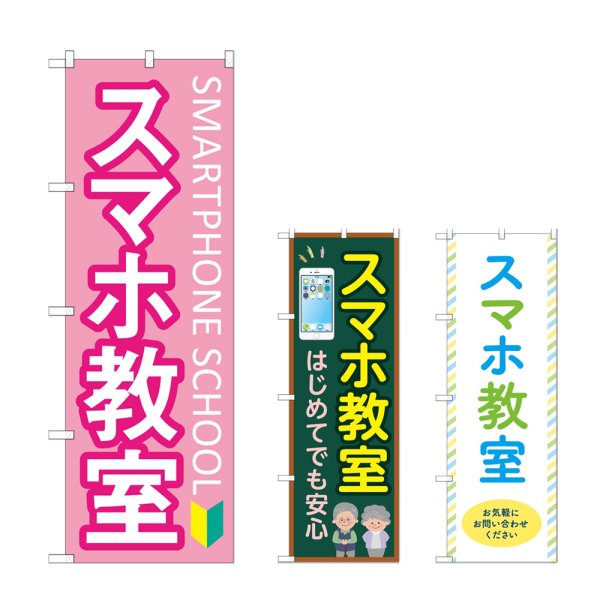 画像1: のぼり スマホ教室 (選べるデザイン) (1)