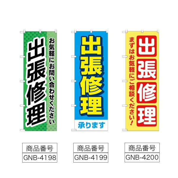 画像2: のぼり 出張修理 (選べるデザイン) (2)