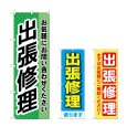 画像1: のぼり 出張修理 (選べるデザイン) (1)