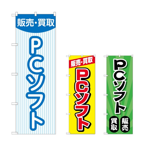 画像1: のぼり 販売買取ＰＣソフト ストライプ (選べるデザイン) (1)