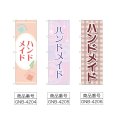 画像2: のぼり ハンドメイド (選べるデザイン) (2)
