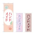 画像1: のぼり ハンドメイド (選べるデザイン) (1)