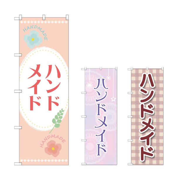 画像1: のぼり ハンドメイド (選べるデザイン) (1)