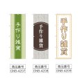 画像2: のぼり 手作り雑貨 (選べるデザイン) (2)