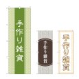 画像1: のぼり 手作り雑貨 (選べるデザイン) (1)
