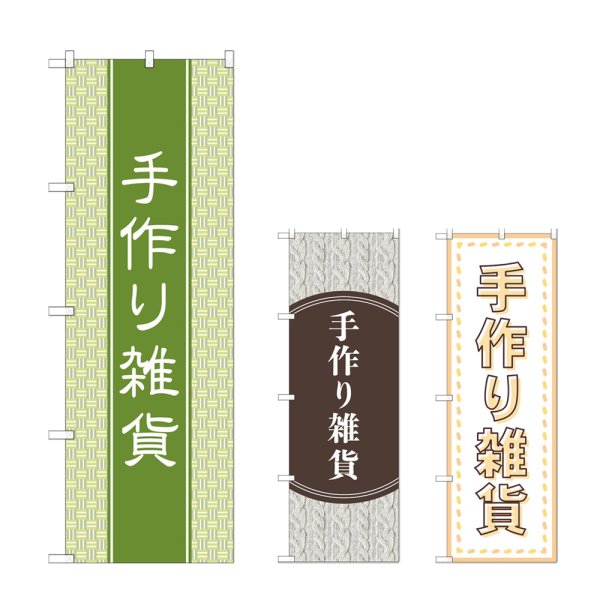 画像1: のぼり 手作り雑貨 (選べるデザイン) (1)