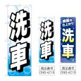画像1: のぼり 洗車 (選べるデザイン) (1)