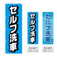 画像1: のぼり セルフ洗車 (選べるデザイン) (1)
