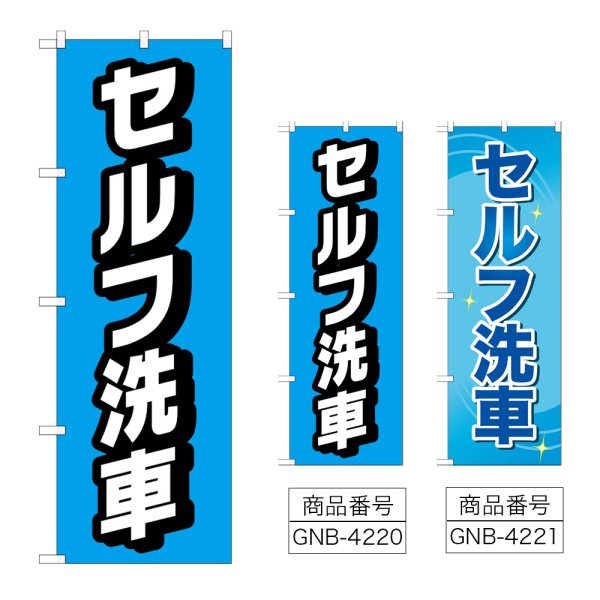 画像1: のぼり セルフ洗車 (選べるデザイン) (1)