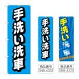 画像1: のぼり 手洗い洗車 (選べるデザイン) (1)