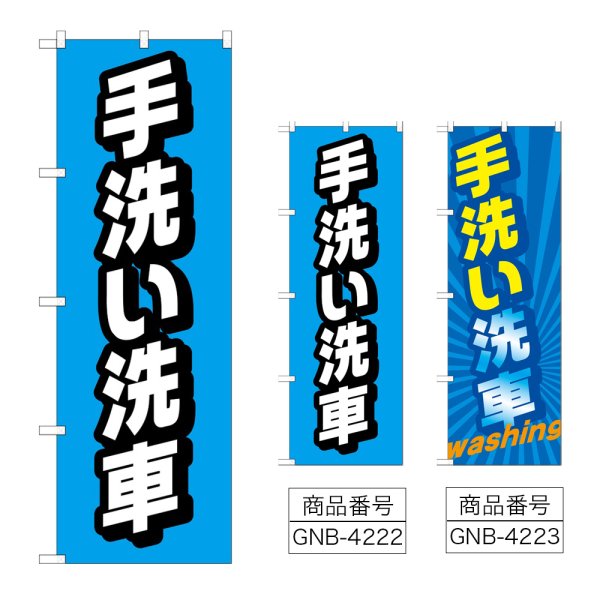 画像1: のぼり 手洗い洗車 (選べるデザイン) (1)