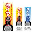 画像1: のぼり タイヤ点検 (選べるデザイン) (1)