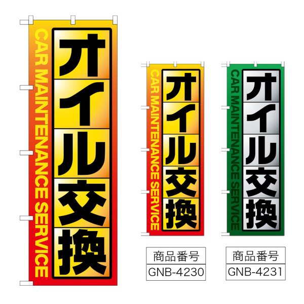 画像1: のぼり オイル交換 (選べるデザイン) (1)
